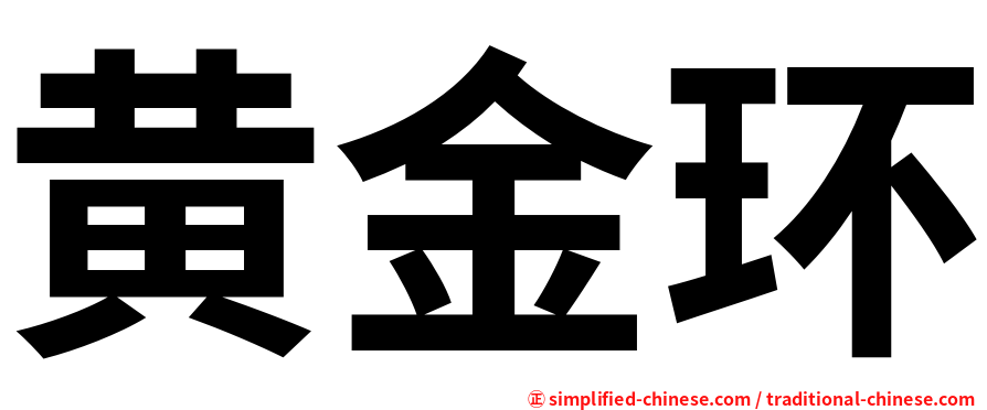黄金环
