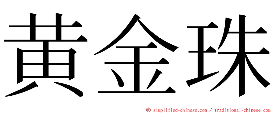 黄金珠 ming font