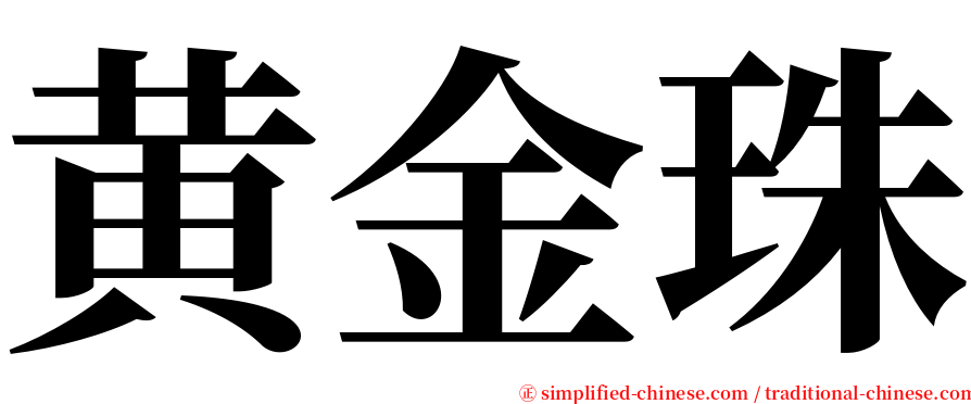 黄金珠 serif font