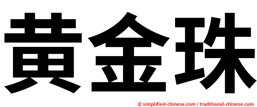 黄金珠
