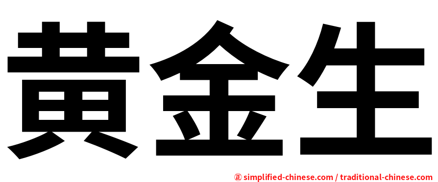 黄金生