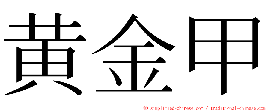 黄金甲 ming font