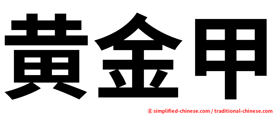 黄金甲