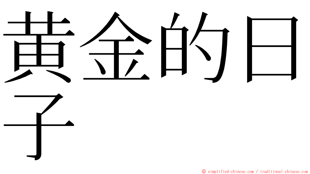 黄金的日子 ming font
