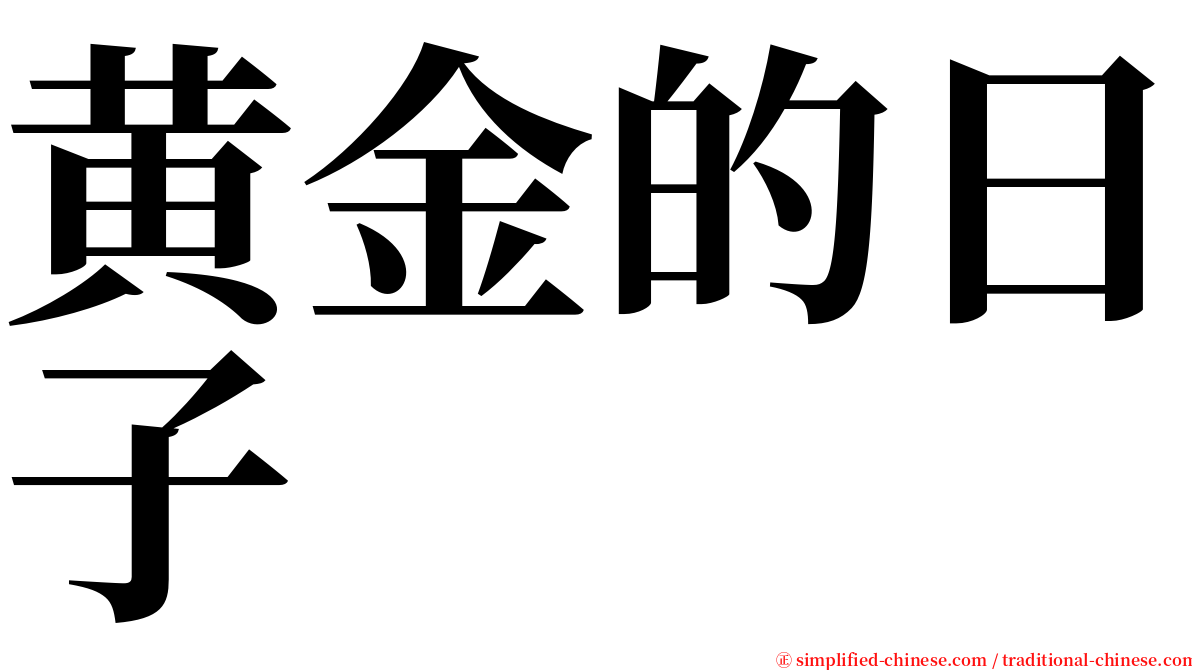 黄金的日子 serif font