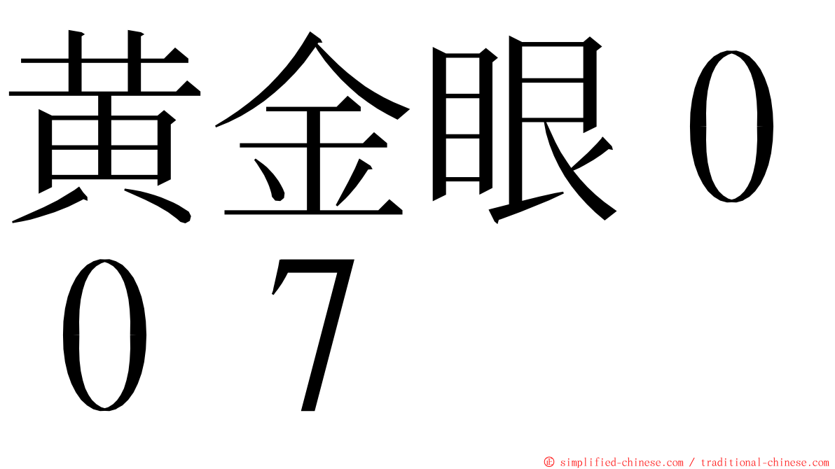 黄金眼００７ ming font