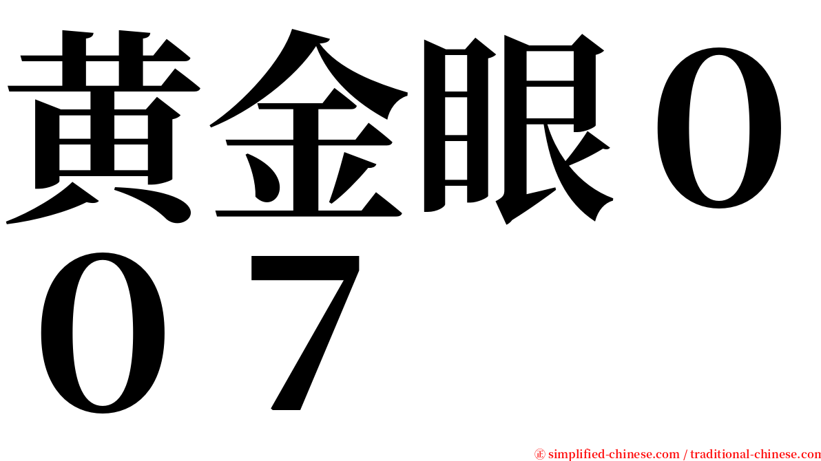黄金眼００７ serif font
