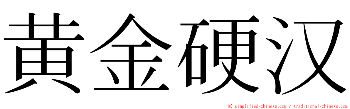 黄金硬汉 ming font