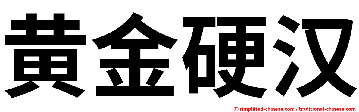 黄金硬汉