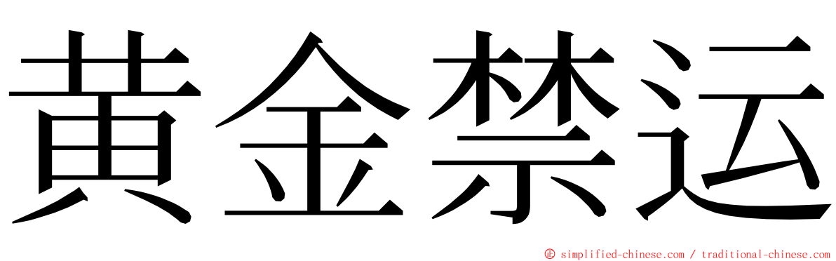 黄金禁运 ming font