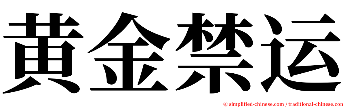 黄金禁运 serif font