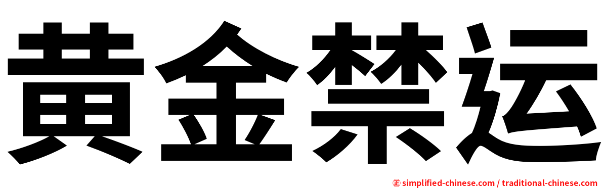 黄金禁运