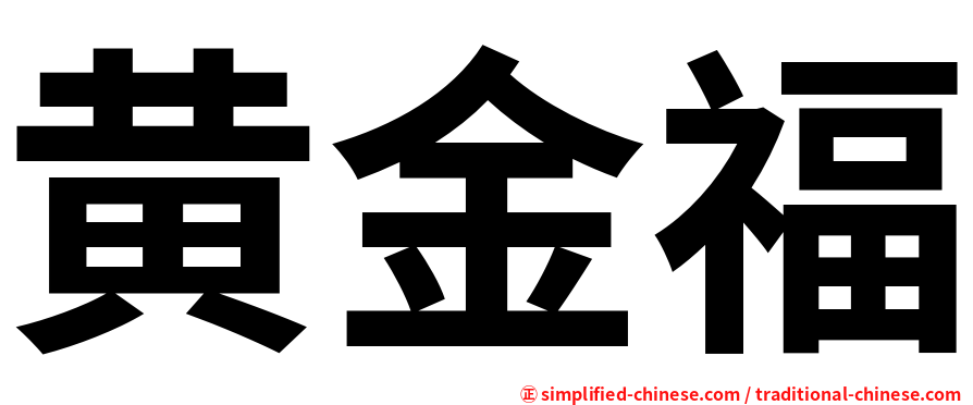 黄金福