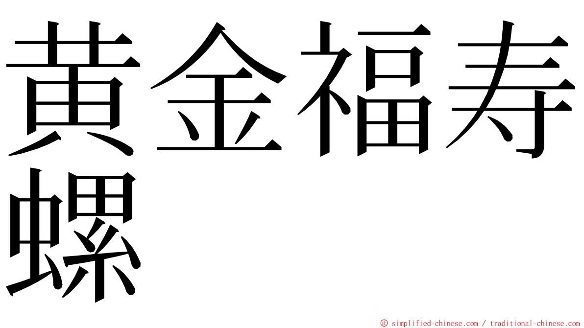 黄金福寿螺 ming font