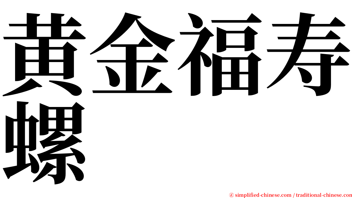 黄金福寿螺 serif font