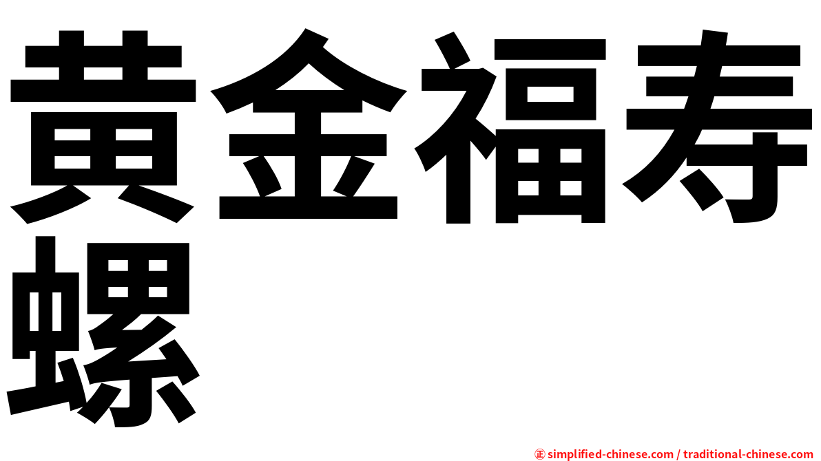 黄金福寿螺