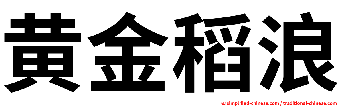 黄金稻浪