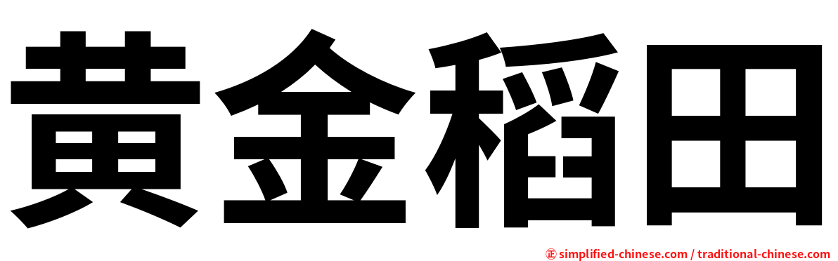 黄金稻田