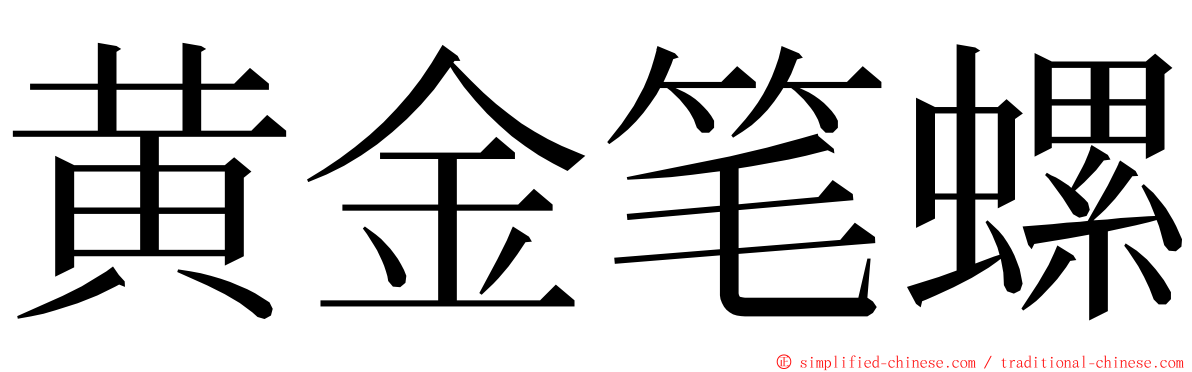 黄金笔螺 ming font