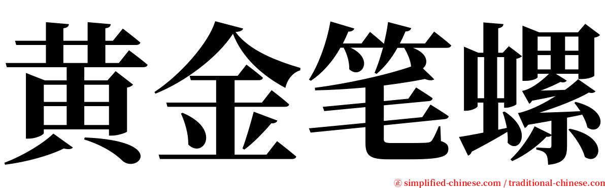 黄金笔螺 serif font