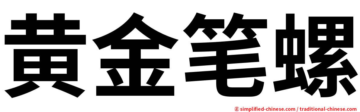黄金笔螺