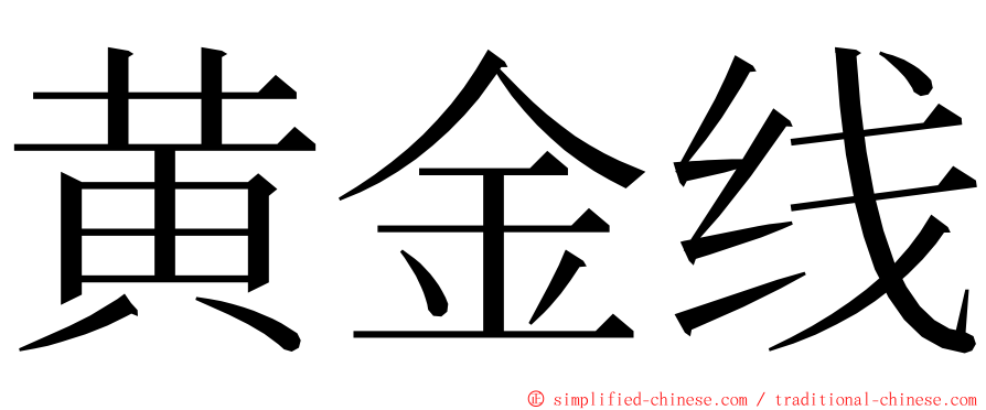 黄金线 ming font