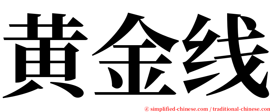 黄金线 serif font