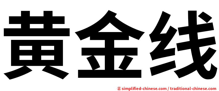 黄金线