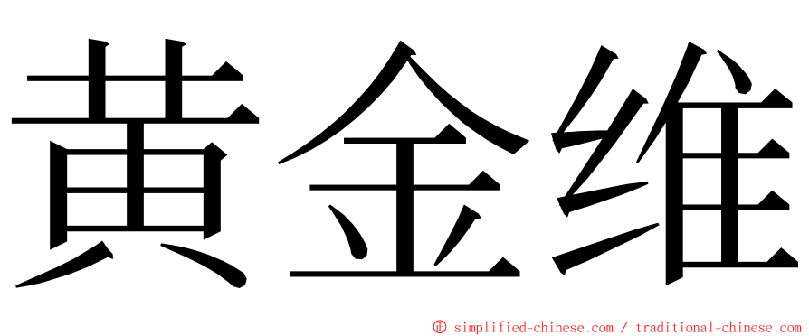 黄金维 ming font