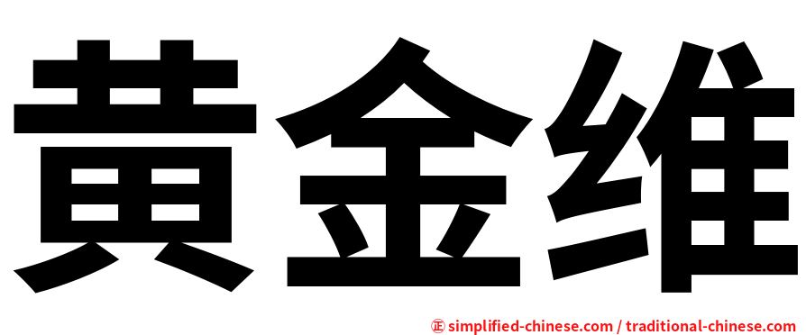 黄金维