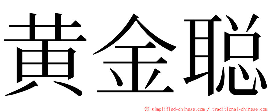 黄金聪 ming font