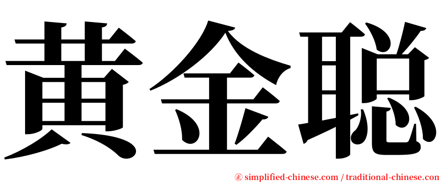 黄金聪 serif font
