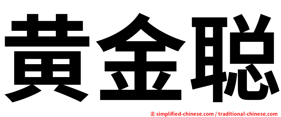黄金聪