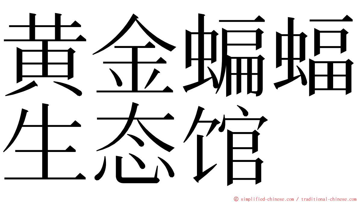 黄金蝙蝠生态馆 ming font