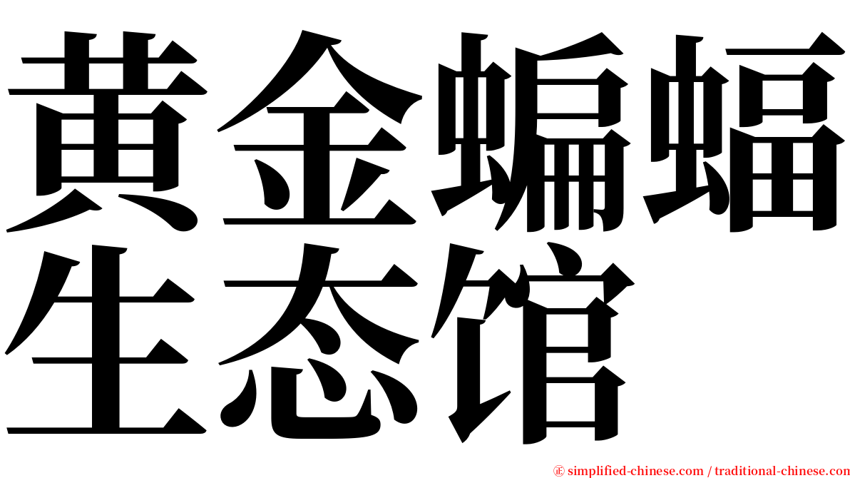 黄金蝙蝠生态馆 serif font