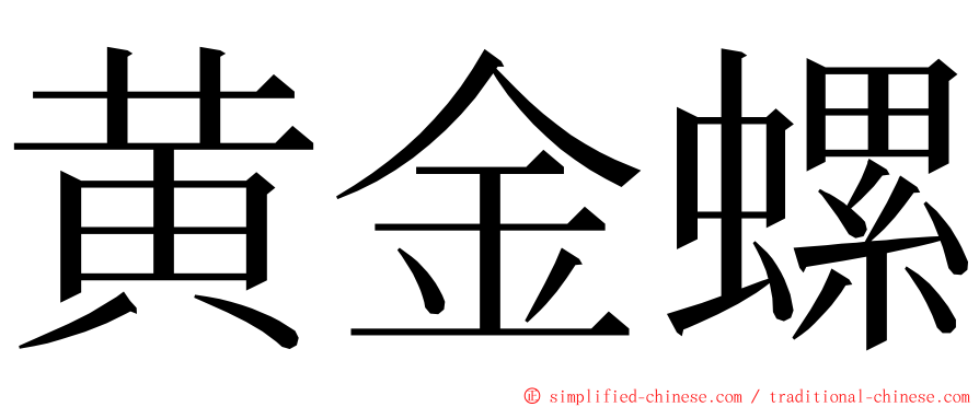 黄金螺 ming font