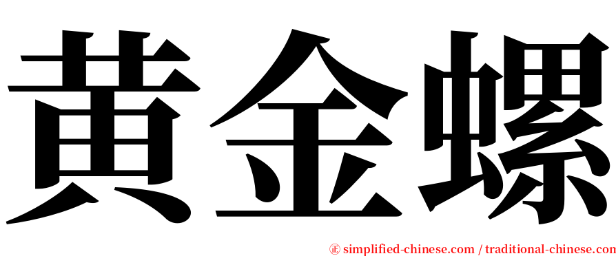 黄金螺 serif font