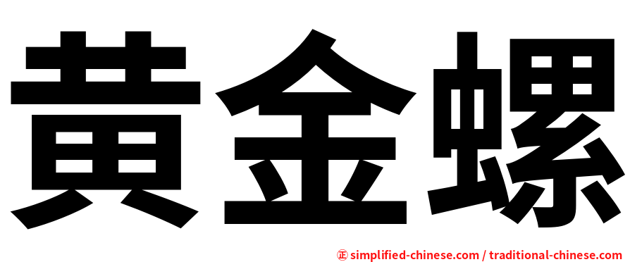 黄金螺