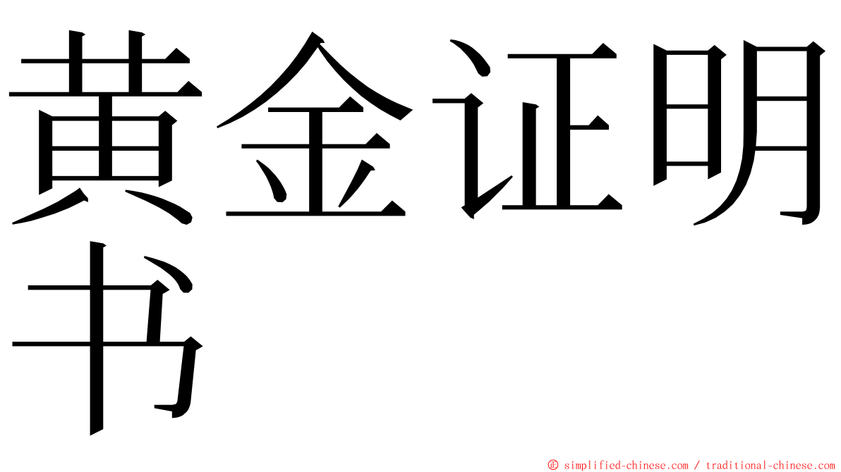 黄金证明书 ming font