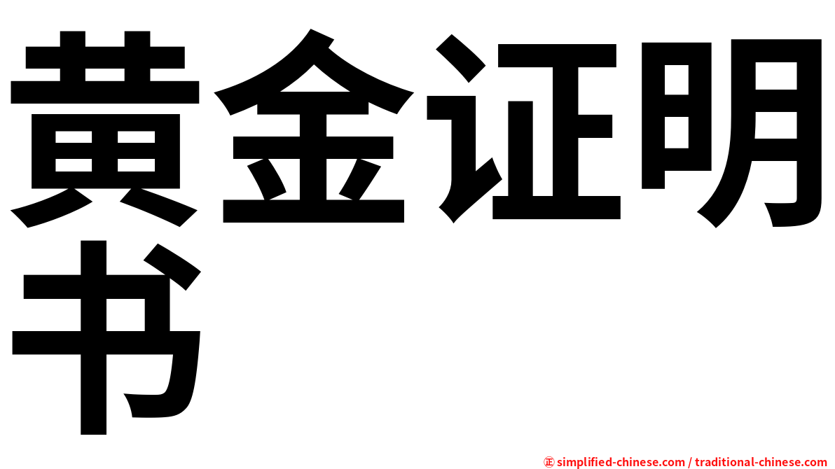 黄金证明书