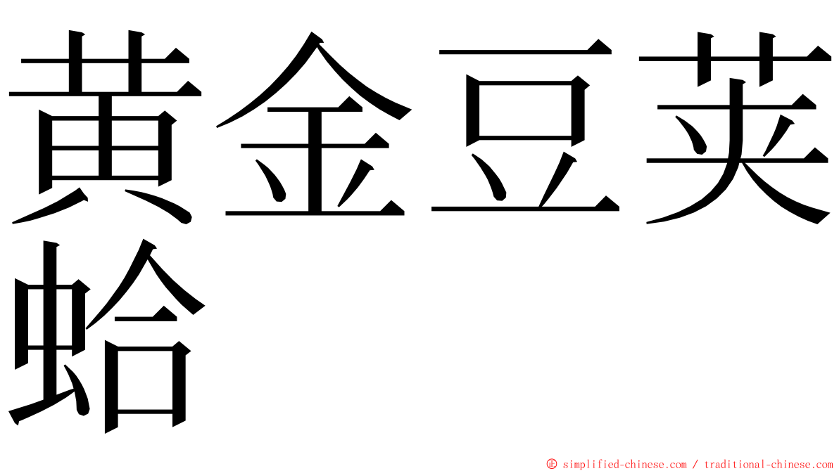 黄金豆荚蛤 ming font