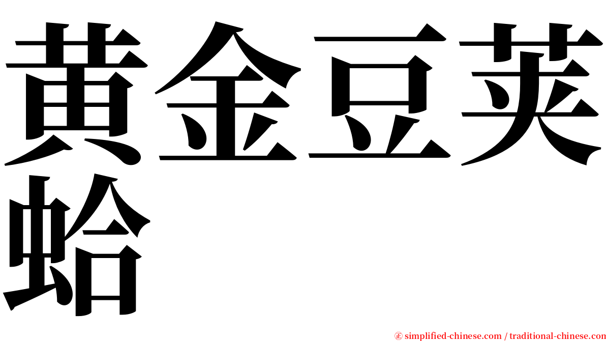 黄金豆荚蛤 serif font