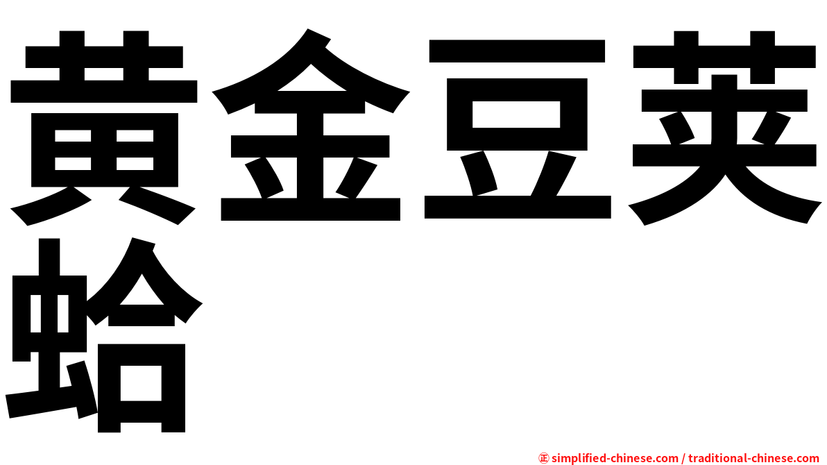 黄金豆荚蛤