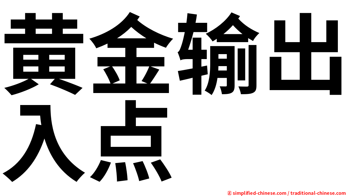 黄金输出入点