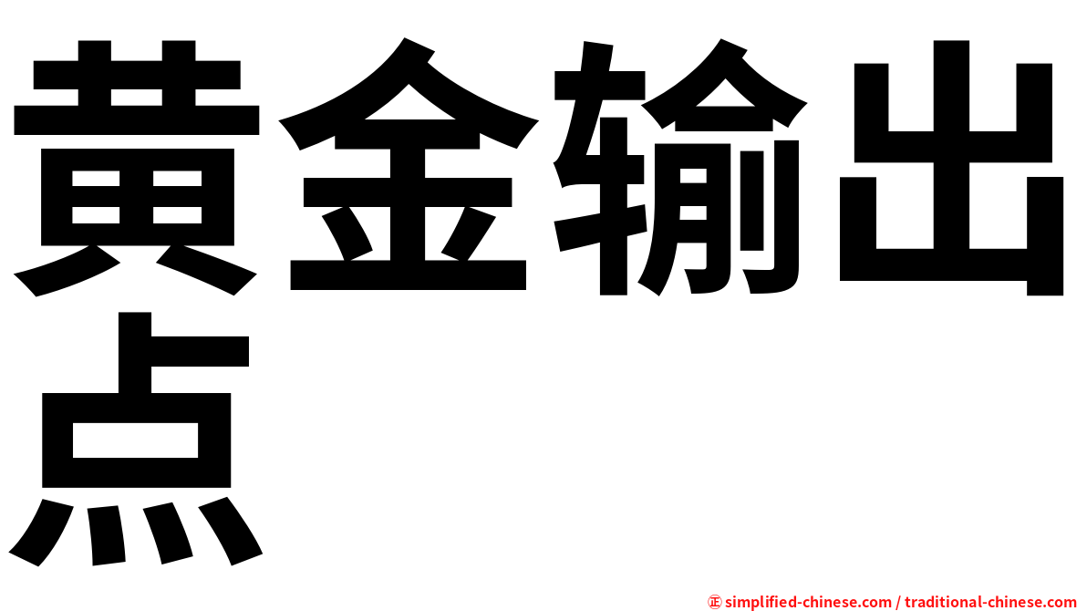 黄金输出点