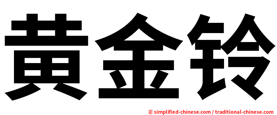 黄金铃