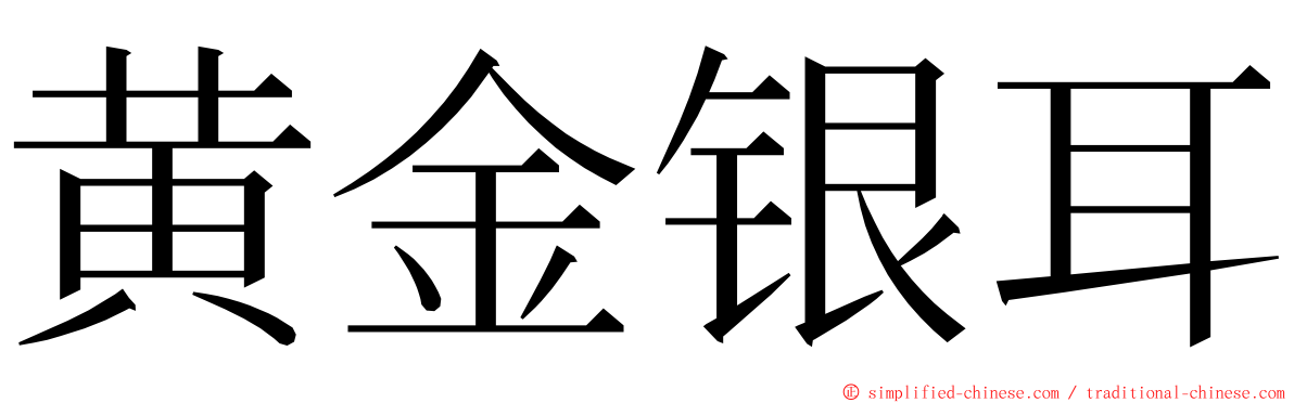 黄金银耳 ming font