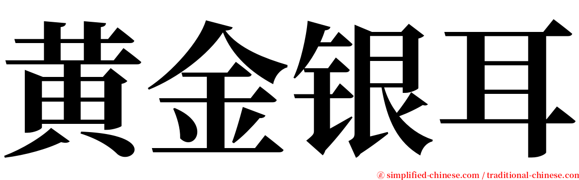 黄金银耳 serif font