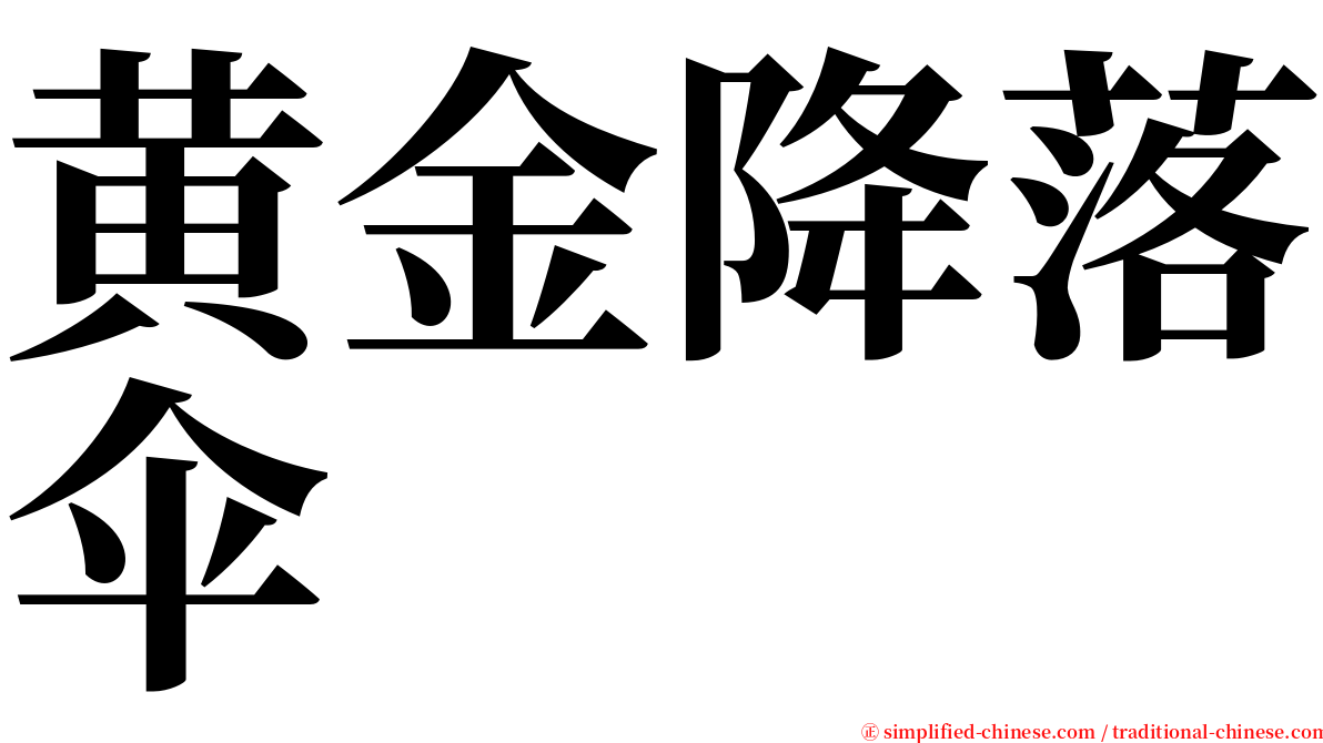 黄金降落伞 serif font