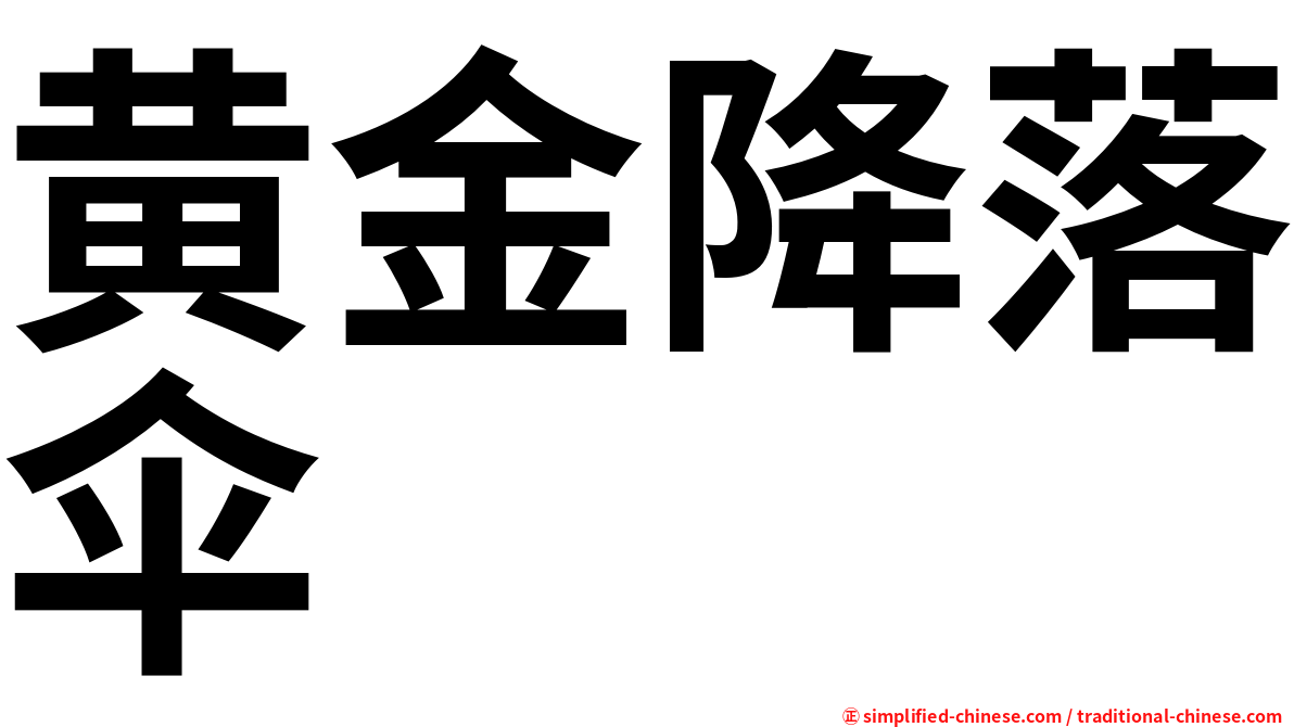 黄金降落伞